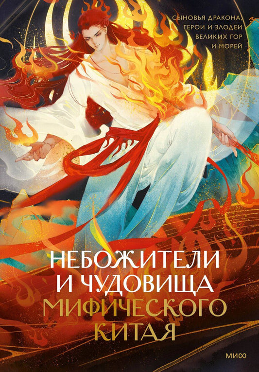 Обложка книги "Небожители и чудовища мифического Китая. Сыновья Дракона, герои и злодеи великих гор и морей"