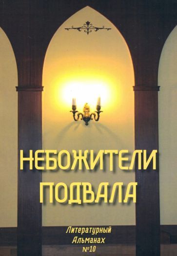 Обложка книги "Небожители подвала. Литературный Альманах № 10"