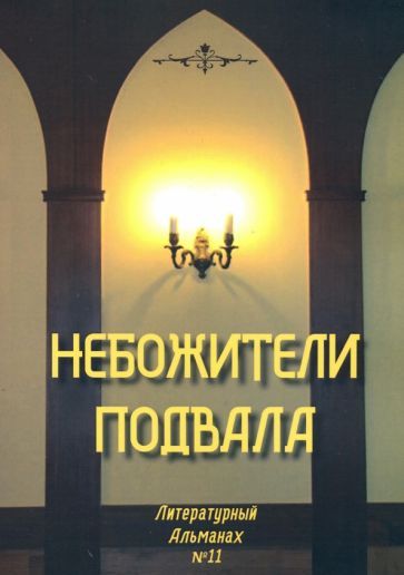 Обложка книги "Небожители подвала. Литературный Альманах № 11"