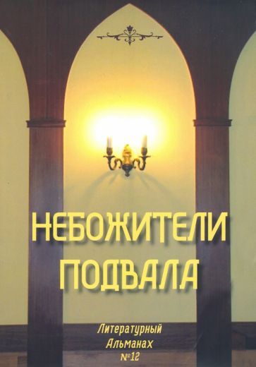 Обложка книги "Небожители подвала. Литературный Альманах № 12"