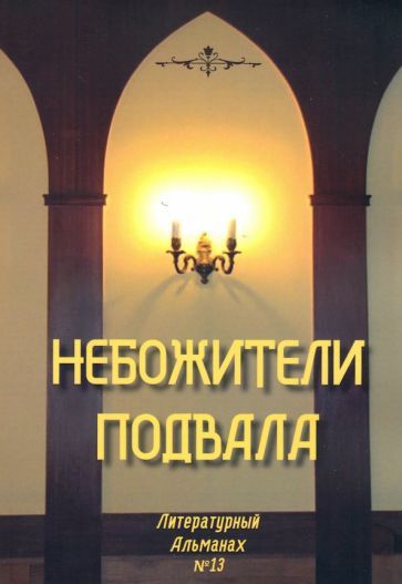 Обложка книги "Небожители подвала. Литературный Альманах № 13"