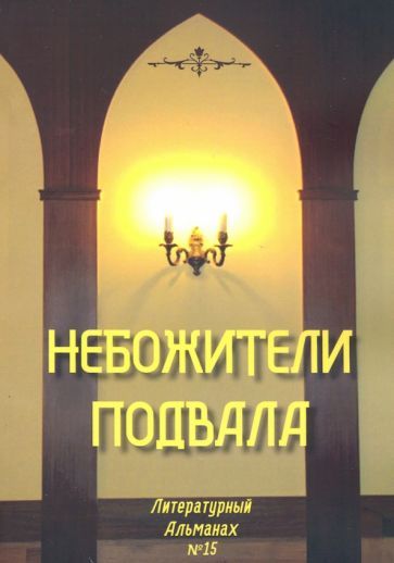 Обложка книги "Небожители подвала. Литературный Альманах № 15"
