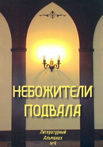 Обложка книги "Небожители подвала. Литературный Альманах № 4"