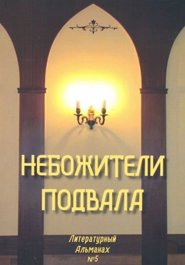 Обложка книги "Небожители подвала. Литературный Альманах № 5"