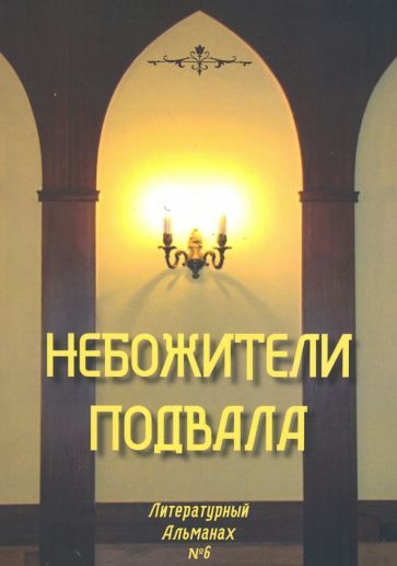 Обложка книги "Небожители подвала. Литературный Альманах № 6"
