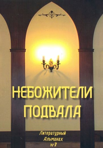 Обложка книги "Небожители подвала. Литературный Альманах № 7"
