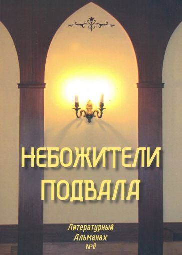 Обложка книги "Небожители подвала. Литературный Альманах № 8"
