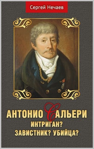 Обложка книги "Нечаев: Антонио Сальери. Интриган? Завистник? Убийца?"