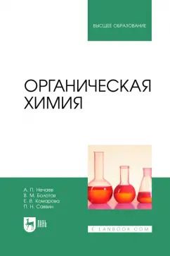 Обложка книги "Нечаев, Болотов, Комарова: Органическая химия. Учебник для вузов"