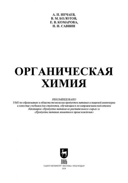 Фотография книги "Нечаев, Болотов, Комарова: Органическая химия. Учебник для вузов"