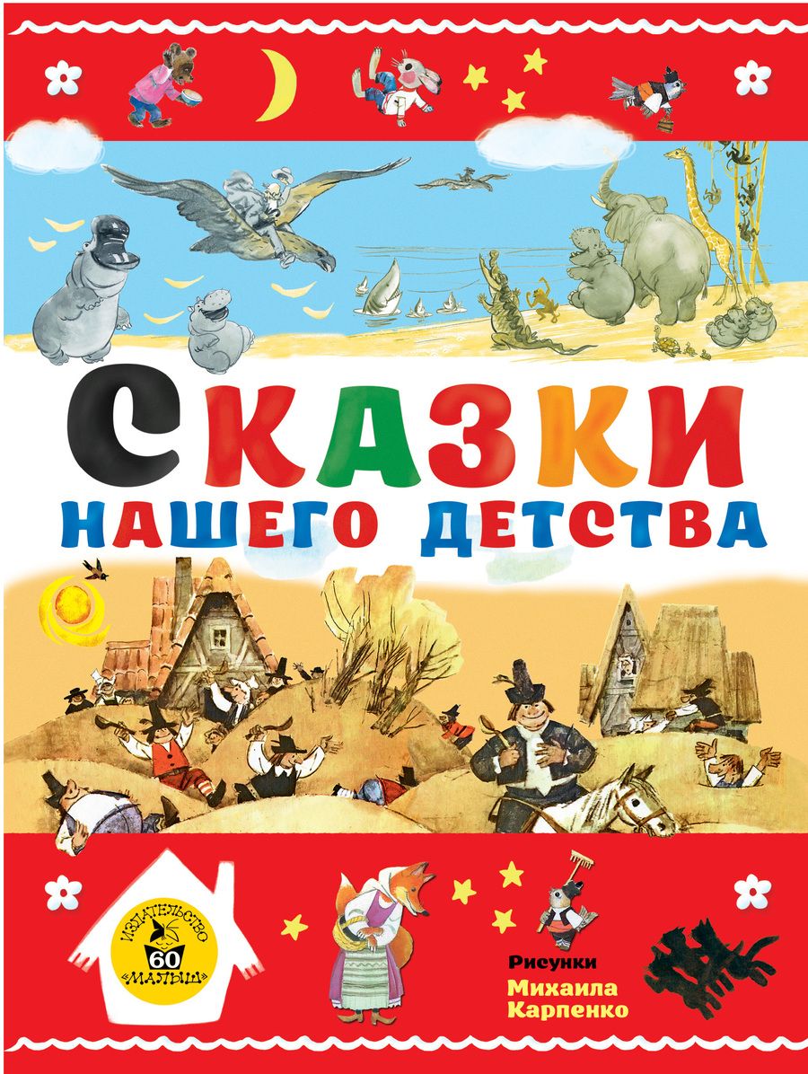 Обложка книги "Нечаев, Чуковский, Толстой: Сказки нашего детства"