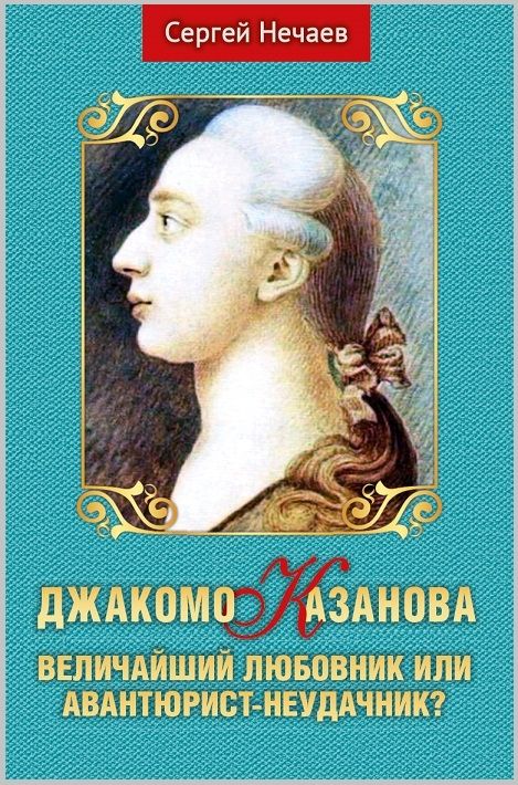 Обложка книги "Нечаев: Джакомо Казанова. Величайший любовник или авантюрист-неудачник?"