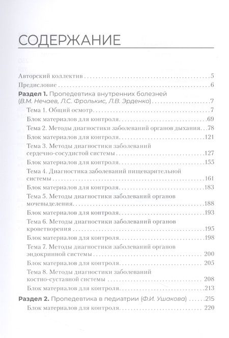 Фотография книги "Нечаев, Дзигуа, Фролькис: Пропедевтика клинических дисциплин. Практикум"