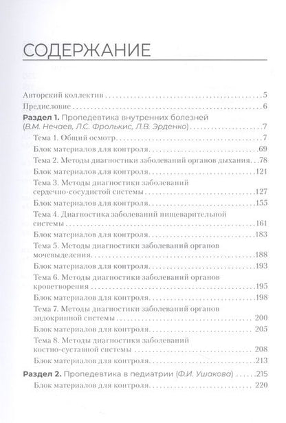 Фотография книги "Нечаев, Дзигуа, Фролькис: Пропедевтика клинических дисциплин. Практикум"