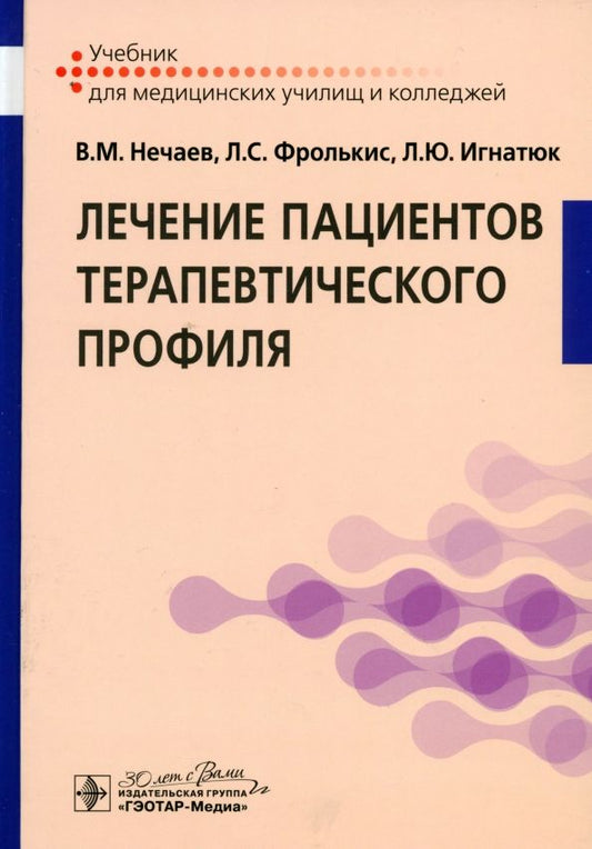 Обложка книги "Нечаев, Фролькис, Игнатюк: Лечение пациентов терапевтического профиля. Учебник"