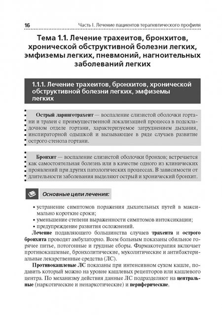 Фотография книги "Нечаев, Фролькис, Игнатюк: Лечение пациентов терапевтического профиля. Учебник"
