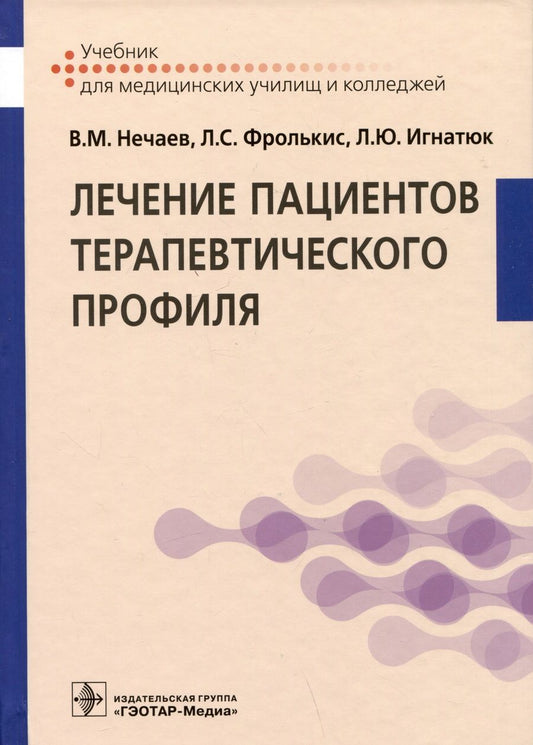 Обложка книги "Нечаев, Фролькис, Кочергин: Лечение пациентов терапевтического профиля. Учебник"