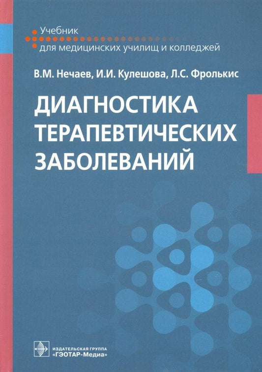 Обложка книги "Нечаев, Фролькис, Кулешова: Диагностика терапевтических заболеваний. Учебник"