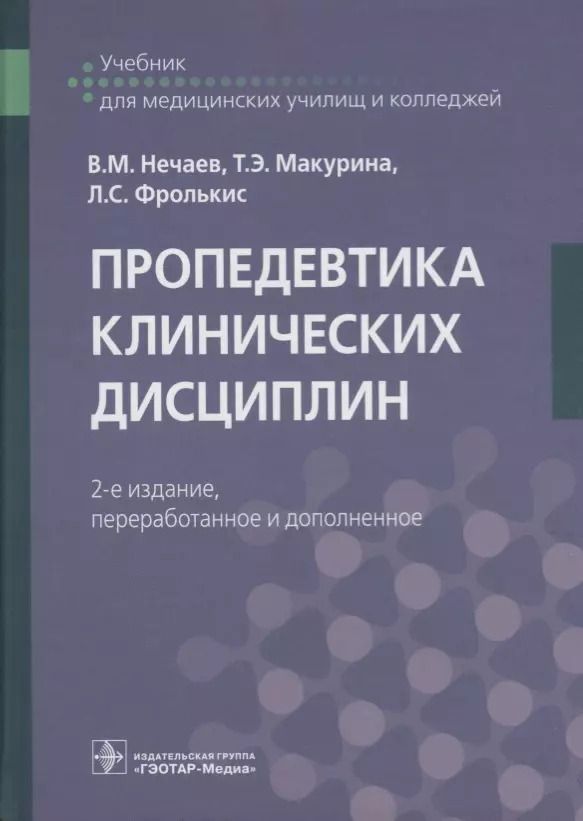 Обложка книги "Нечаев, Фролькис, Макурина: Пропедевтика клинических дисциплин. Учебник"