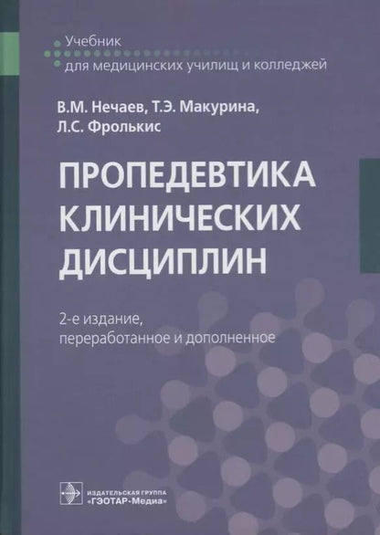 Обложка книги "Нечаев, Фролькис, Макурина: Пропедевтика клинических дисциплин. Учебник"