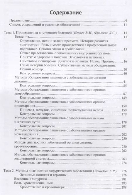 Фотография книги "Нечаев, Фролькис, Макурина: Пропедевтика клинических дисциплин. Учебник"