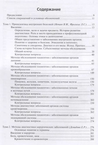 Фотография книги "Нечаев, Фролькис, Макурина: Пропедевтика клинических дисциплин. Учебник"