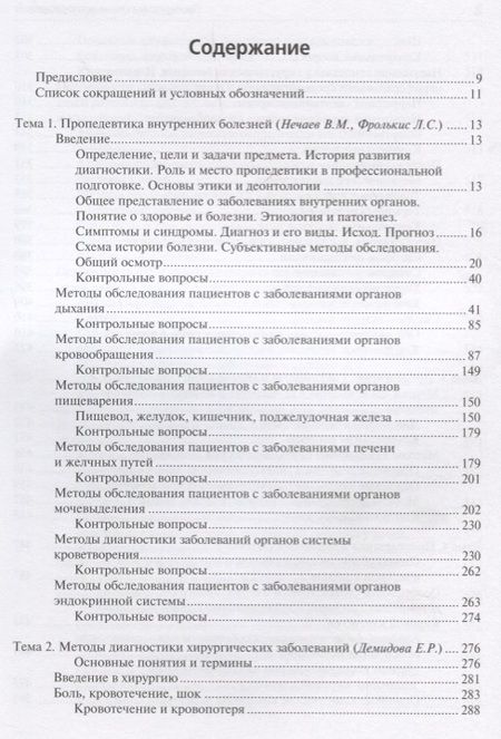 Фотография книги "Нечаев, Фролькис, Макурина: Пропедевтика клинических дисциплин. Учебник"