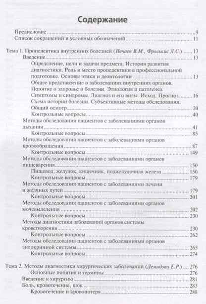 Фотография книги "Нечаев, Фролькис, Макурина: Пропедевтика клинических дисциплин. Учебник"