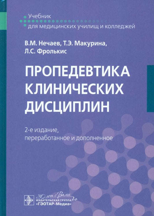 Обложка книги "Нечаев, Макурина, Фролькис: Пропедевтика клинических дисциплин. Учебник"