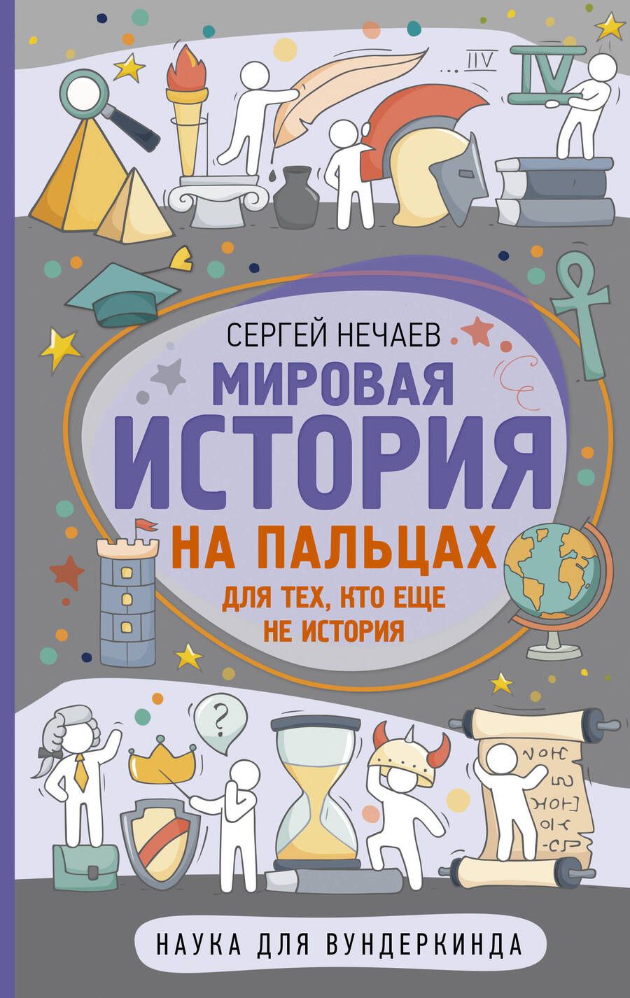 Обложка книги "Нечаев: Мировая история на пальцах"