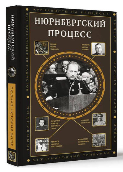 Фотография книги "Нечаев: Нюрнбергский процесс"