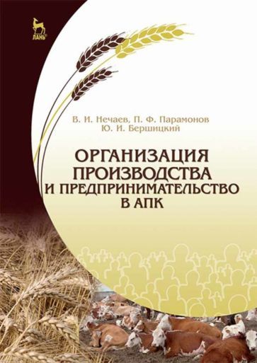 Обложка книги "Нечаев, Парамонов, Бершицкий: Организация производства и предпринимательство в АПК. Учебник"