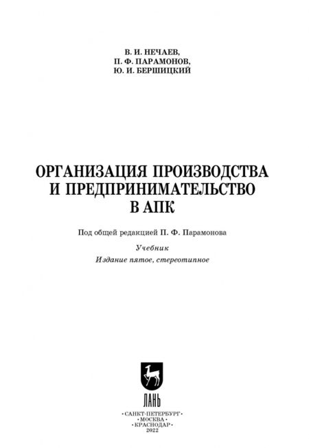 Фотография книги "Нечаев, Парамонов, Бершицкий: Организация производства и предпринимательство в АПК. Учебник"