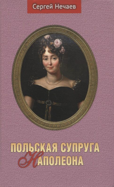 Обложка книги "Нечаев: Польская супруга Наполеона"