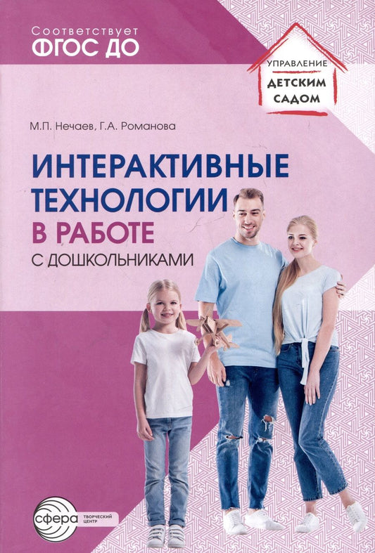 Обложка книги "Нечаев, Романова: Интерактивные технологии в работе с дошкольниками. Методическое пособие"