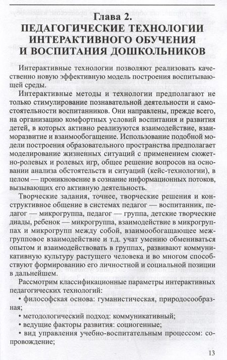 Фотография книги "Нечаев, Романова: Интерактивные технологии в работе с дошкольниками. Методическое пособие"