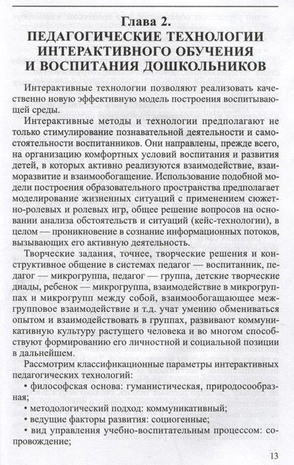 Фотография книги "Нечаев, Романова: Интерактивные технологии в работе с дошкольниками. Методическое пособие"