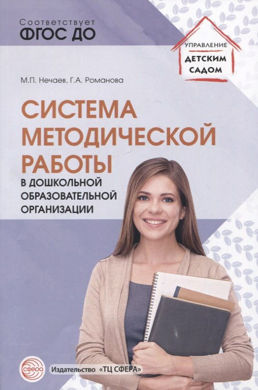 Обложка книги "Нечаев, Романова: Система методической работы в дошкольной образовательной организации"