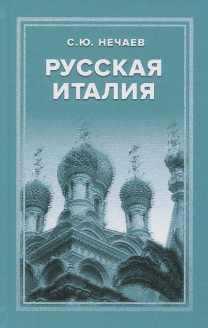 Обложка книги "Нечаев: Русская Италия"