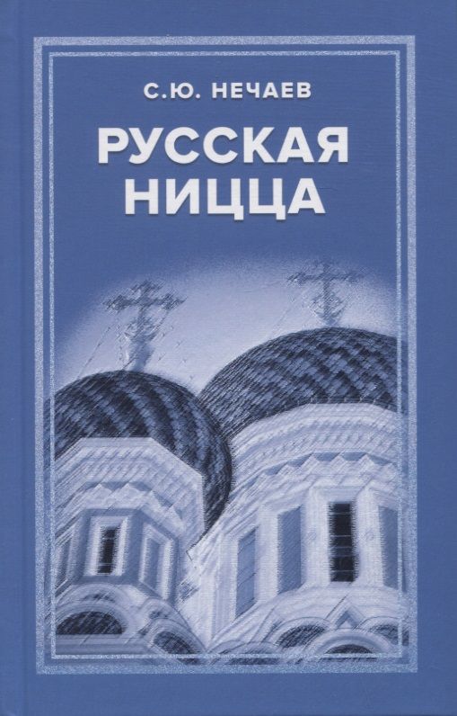 Обложка книги "Нечаев: Русская Ницца"