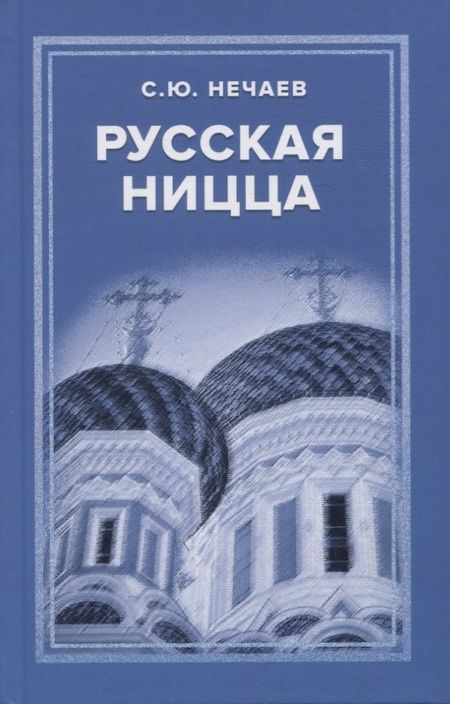 Фотография книги "Нечаев: Русская Ницца"