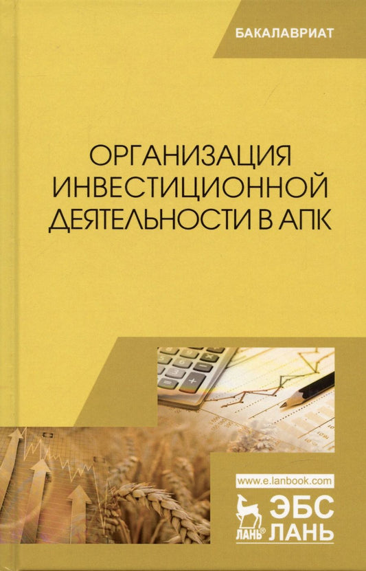 Обложка книги "Нечаев, Санду, Кибиров: Организация инвестиционной деятельности в АПК. Учебник"