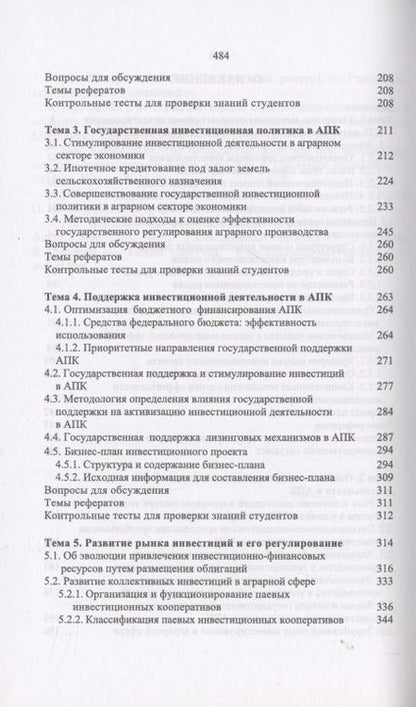 Фотография книги "Нечаев, Санду, Кибиров: Организация инвестиционной деятельности в АПК. Учебник"