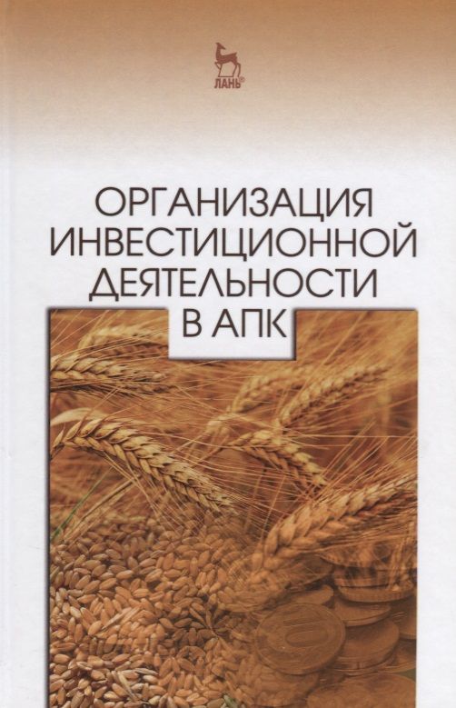 Обложка книги "Нечаев, Санду, Кибиров: Организация инвестиционной деятельности в АПК. Учебное пособие"