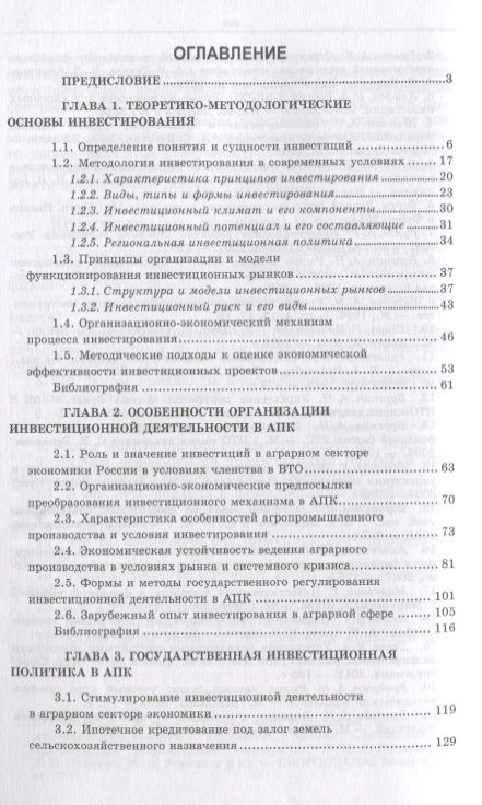 Фотография книги "Нечаев, Санду, Кибиров: Организация инвестиционной деятельности в АПК. Учебное пособие"