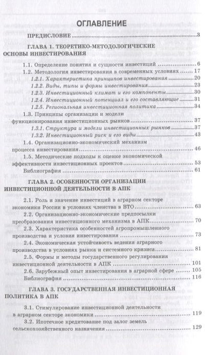 Фотография книги "Нечаев, Санду, Кибиров: Организация инвестиционной деятельности в АПК. Учебное пособие"