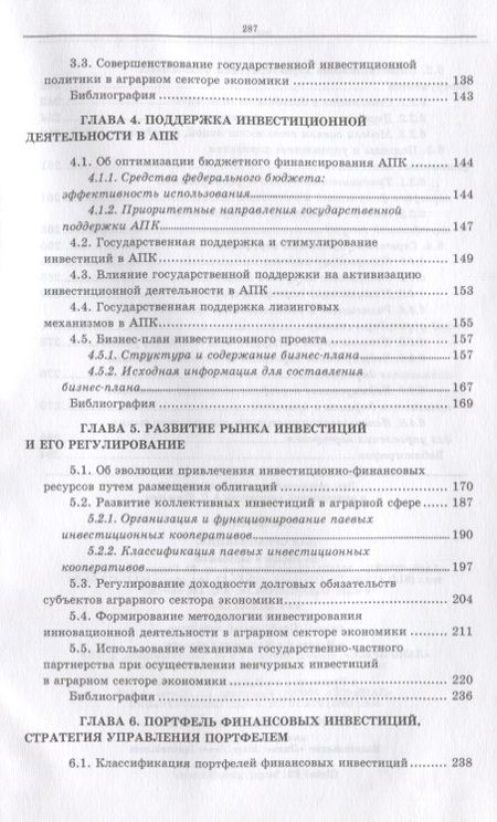 Фотография книги "Нечаев, Санду, Кибиров: Организация инвестиционной деятельности в АПК. Учебное пособие"