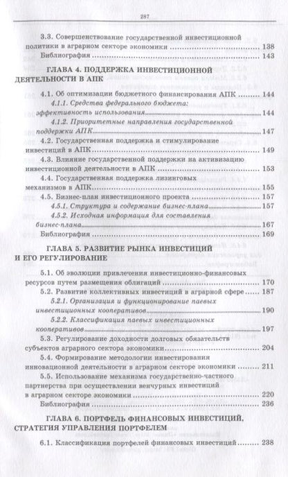 Фотография книги "Нечаев, Санду, Кибиров: Организация инвестиционной деятельности в АПК. Учебное пособие"