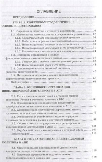 Фотография книги "Нечаев, Санду, Кибиров: Организация инвестиционной деятельности в АПК. Учебное пособие"