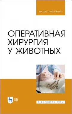 Обложка книги "Нечаев, Семенов, Виденин: Оперативная хирургия у животных. Учебник"